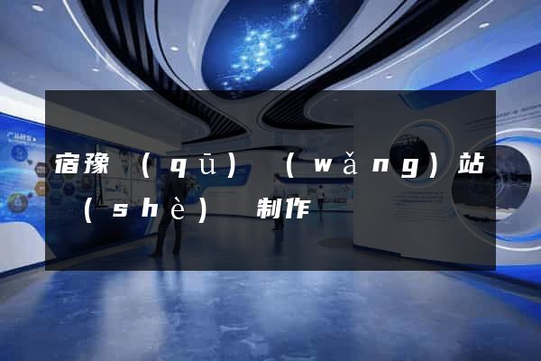 宿豫區(qū)網(wǎng)站設(shè)計制作