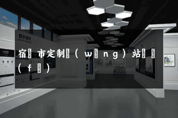 宿遷市定制網(wǎng)站開發(fā)