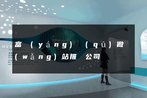 富陽(yáng)區(qū)做網(wǎng)站推廣公司