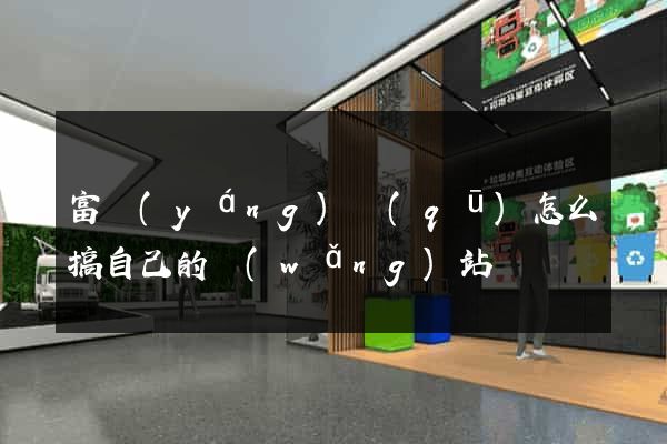 富陽(yáng)區(qū)怎么搞自己的網(wǎng)站