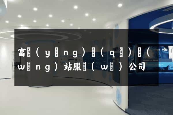 富陽(yáng)區(qū)網(wǎng)站服務(wù)公司