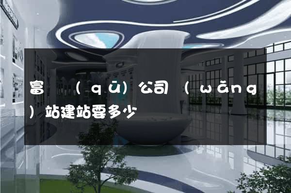 富陽區(qū)公司網(wǎng)站建站要多少錢