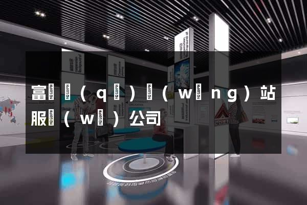 富陽區(qū)網(wǎng)站服務(wù)公司