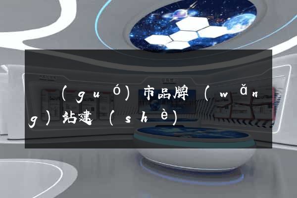 寧國(guó)市品牌網(wǎng)站建設(shè)