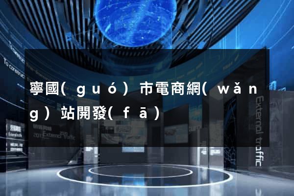 寧國(guó)市電商網(wǎng)站開發(fā)