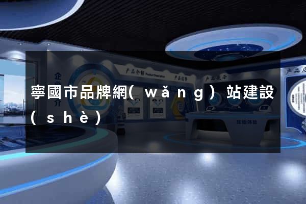 寧國市品牌網(wǎng)站建設(shè)
