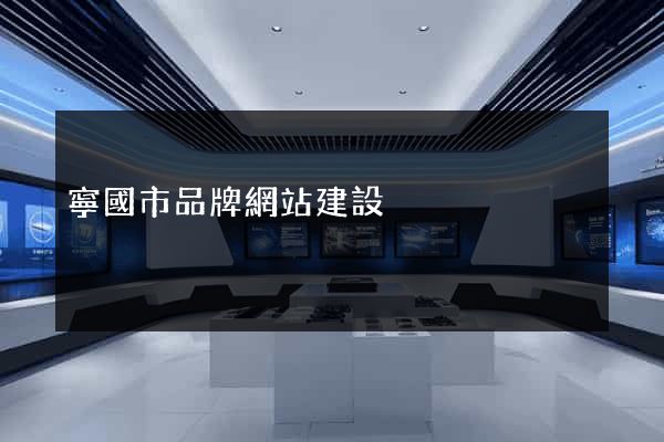 寧國市品牌網站建設