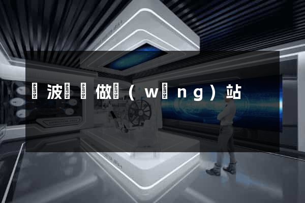 寧波專門做網(wǎng)站