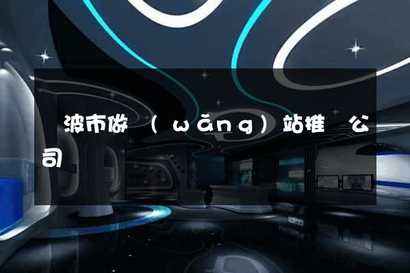 寧波市做網(wǎng)站推廣公司