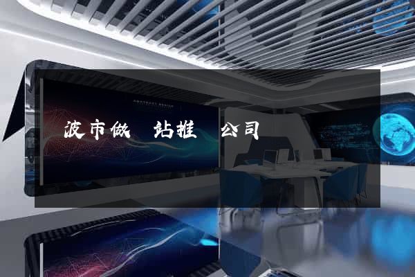 寧波市做網站推廣公司