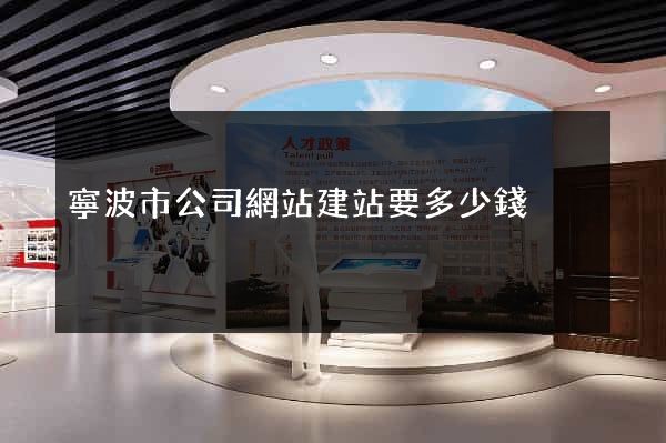 寧波市公司網站建站要多少錢