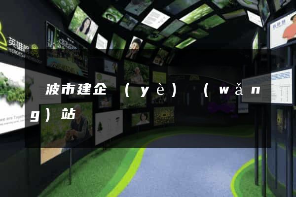 寧波市建企業(yè)網(wǎng)站