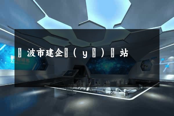 寧波市建企業(yè)網站