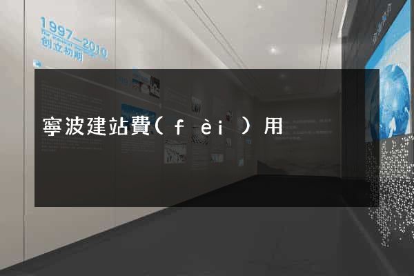 寧波建站費(fèi)用