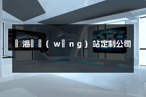 寧?？h網(wǎng)站定制公司