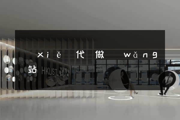 寫(xiě)代碼做網(wǎng)站