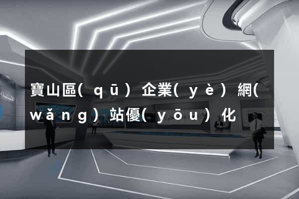 寶山區(qū)企業(yè)網(wǎng)站優(yōu)化