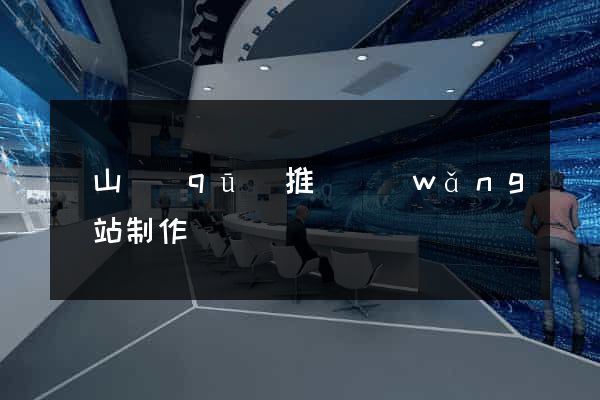 寶山區(qū)推廣網(wǎng)站制作