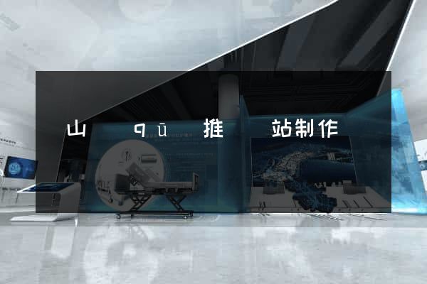 寶山區(qū)推廣網站制作
