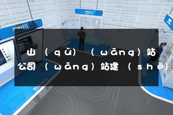 寶山區(qū)網(wǎng)站公司網(wǎng)站建設(shè)