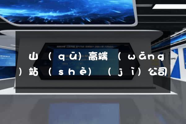 寶山區(qū)高端網(wǎng)站設(shè)計(jì)公司
