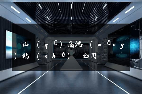 寶山區(qū)高端網(wǎng)站設(shè)計公司