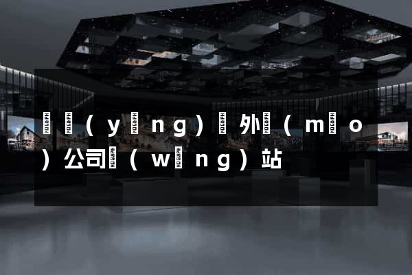 寶應(yīng)縣外貿(mào)公司網(wǎng)站