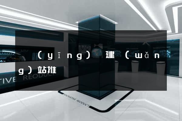寶應(yīng)縣建網(wǎng)站推廣