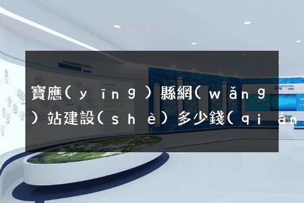 寶應(yīng)縣網(wǎng)站建設(shè)多少錢(qián)
