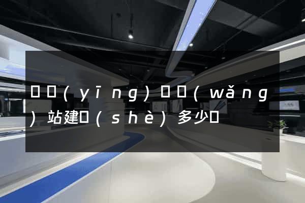 寶應(yīng)縣網(wǎng)站建設(shè)多少錢