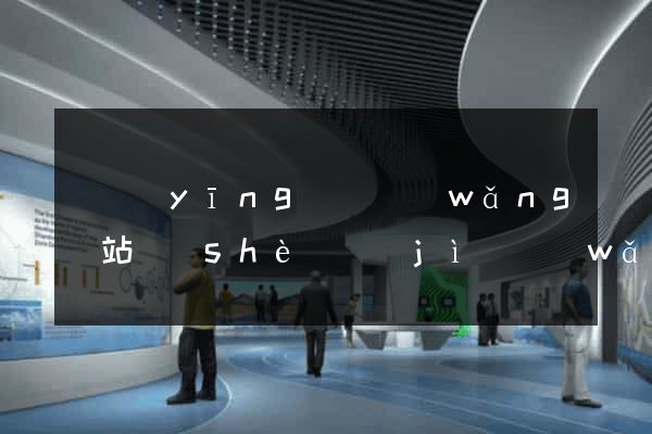 寶應(yīng)縣網(wǎng)站設(shè)計(jì)網(wǎng)站建設(shè)