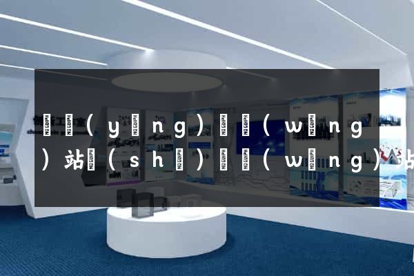 寶應(yīng)縣網(wǎng)站設(shè)計網(wǎng)站建設(shè)