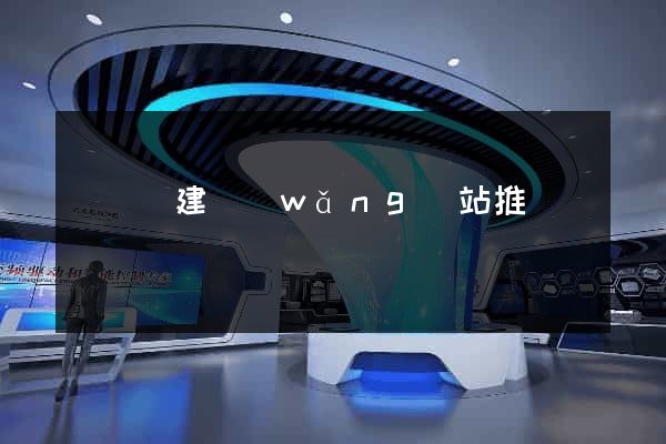 寶應縣建網(wǎng)站推廣
