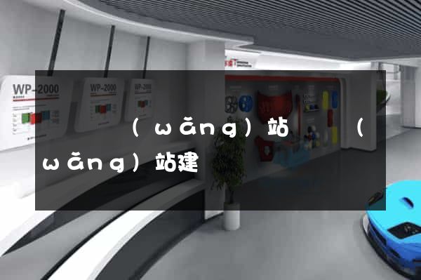 寶應縣網(wǎng)站設計網(wǎng)站建設