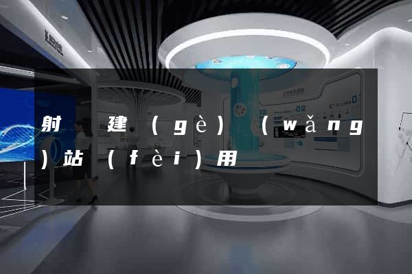 射陽縣建個(gè)網(wǎng)站費(fèi)用