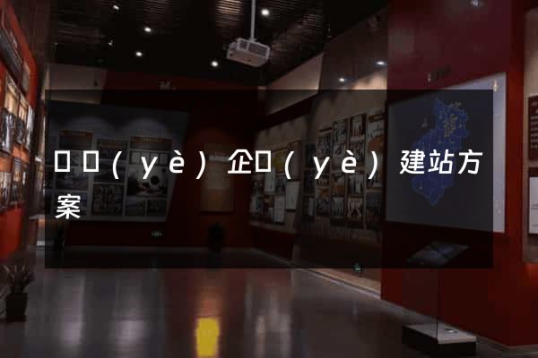 專業(yè)企業(yè)建站方案