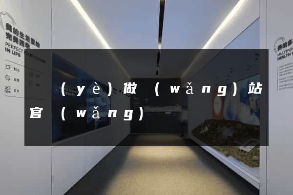 專業(yè)做網(wǎng)站官網(wǎng)