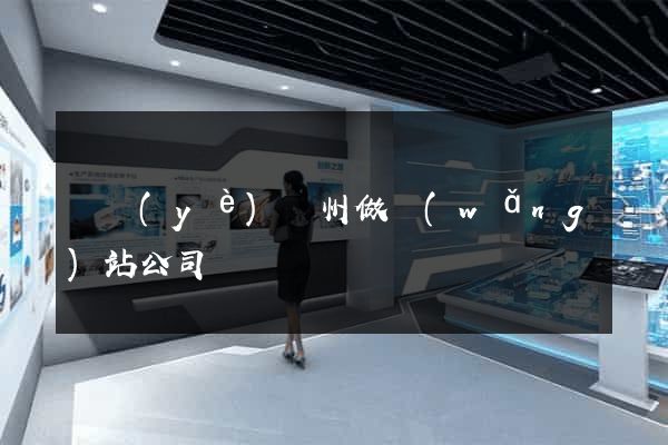 專業(yè)廣州做網(wǎng)站公司