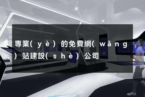 專業(yè)的免費網(wǎng)站建設(shè)公司
