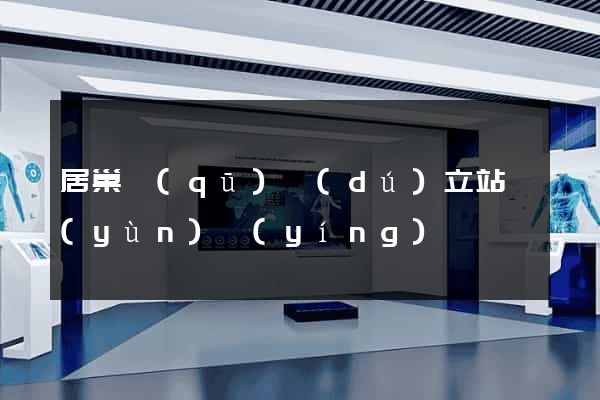 居巢區(qū)獨(dú)立站運(yùn)營(yíng)