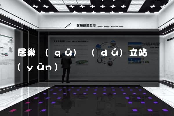 居巢區(qū)獨(dú)立站運(yùn)營