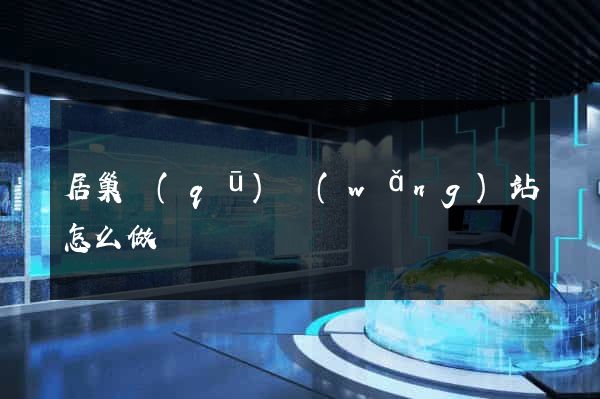 居巢區(qū)網(wǎng)站怎么做