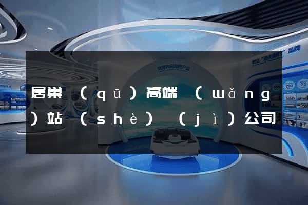 居巢區(qū)高端網(wǎng)站設(shè)計(jì)公司