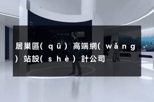 居巢區(qū)高端網(wǎng)站設(shè)計公司