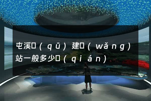 屯溪區(qū)建網(wǎng)站一般多少錢(qián)