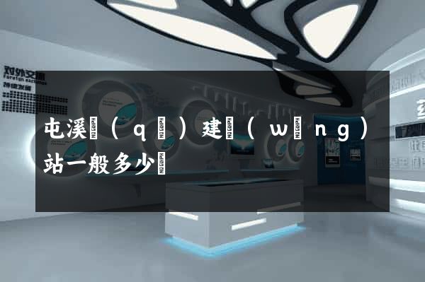 屯溪區(qū)建網(wǎng)站一般多少錢