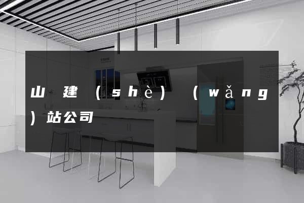山東建設(shè)網(wǎng)站公司