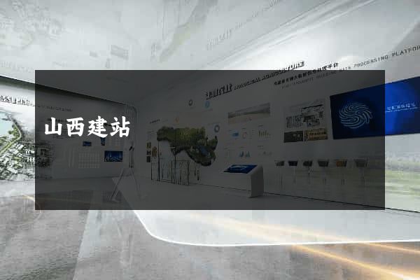 山西建站