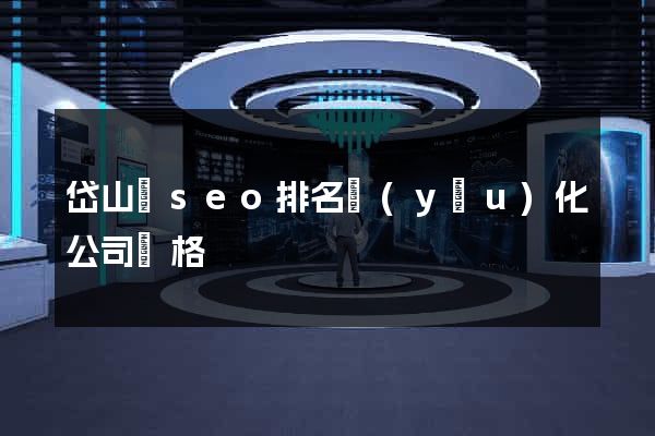 岱山縣seo排名優(yōu)化公司價格