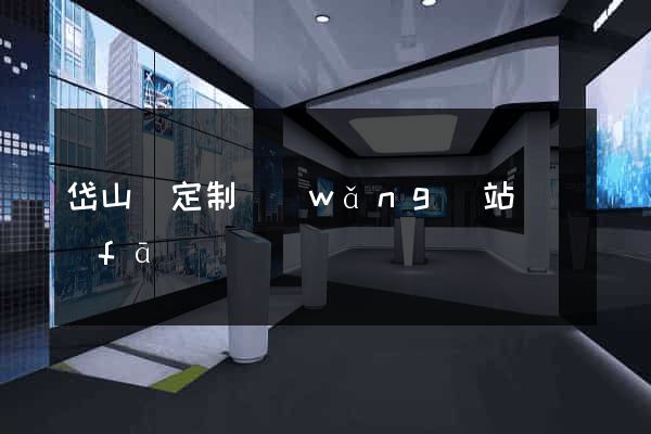 岱山縣定制網(wǎng)站開發(fā)